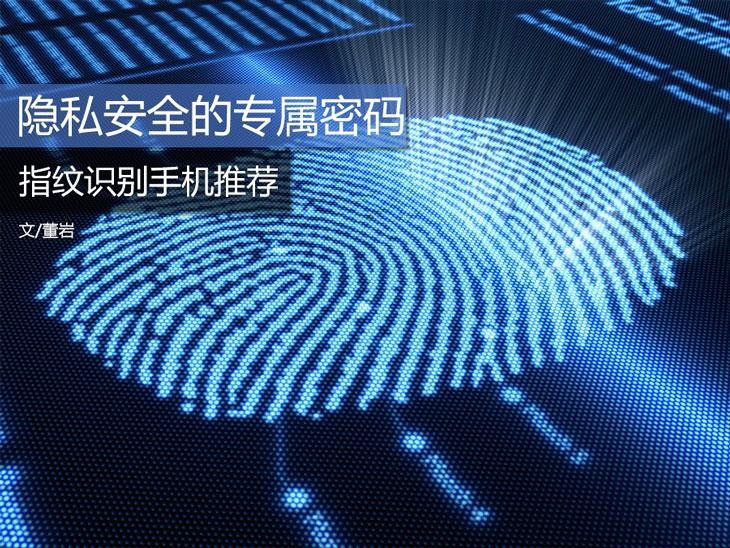 隐私安全的专属密码 指纹识别手机推荐 