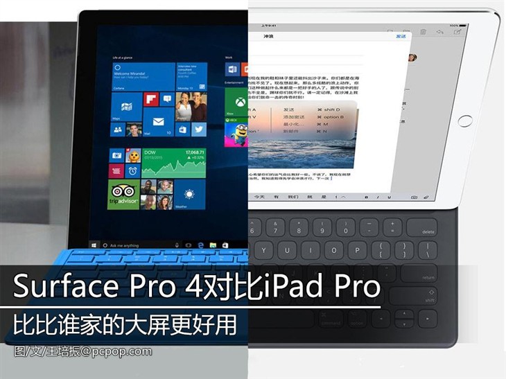 微软Surface Pro 4对比苹果iPad Pro！ 