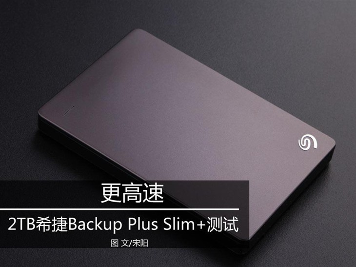 更高速 2TB希捷Backup Plus Slim+测试 