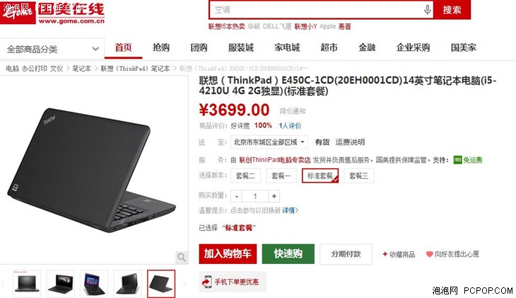 轻便商务本 ThinkPad E450C国美仅售3699 