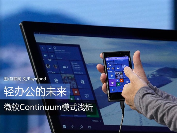 轻办公的未来 微软Continuum模式浅析 