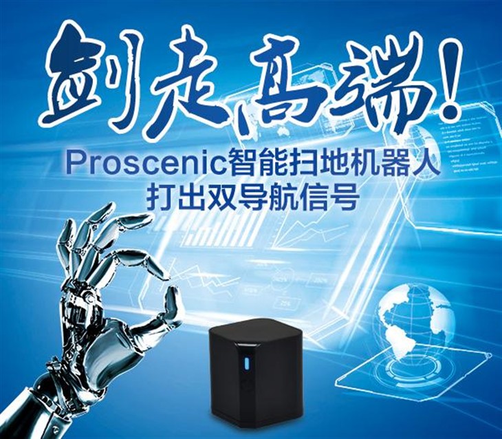 Proscenic扫地机器人打出双导航信号 