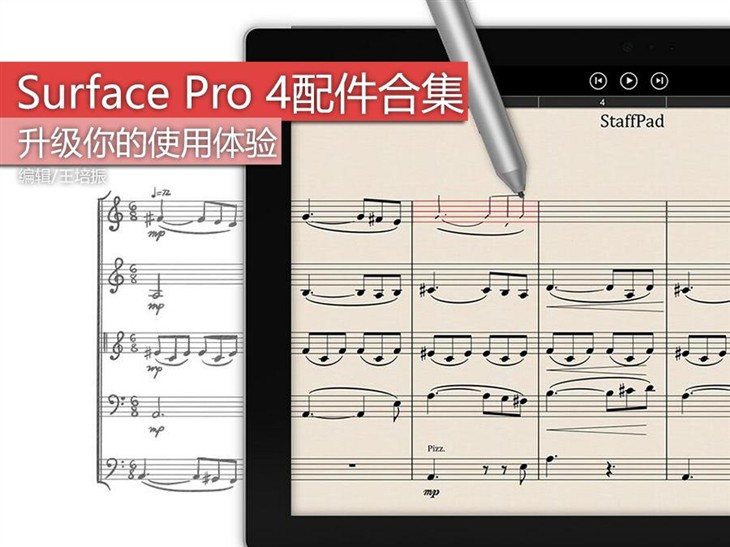 升级你的使用体验 Surface Pro 4配件合集 