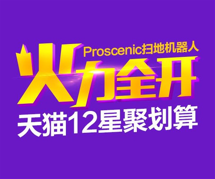 聚划算，Proscenic扫地机器人火力全开 