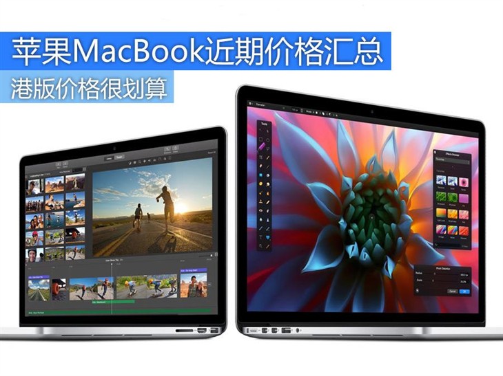 港版价格最优惠 苹果MacBook近期价格汇总 