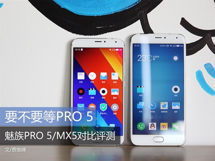 要不要等PRO 5 魅族PRO/MX5对比评测 