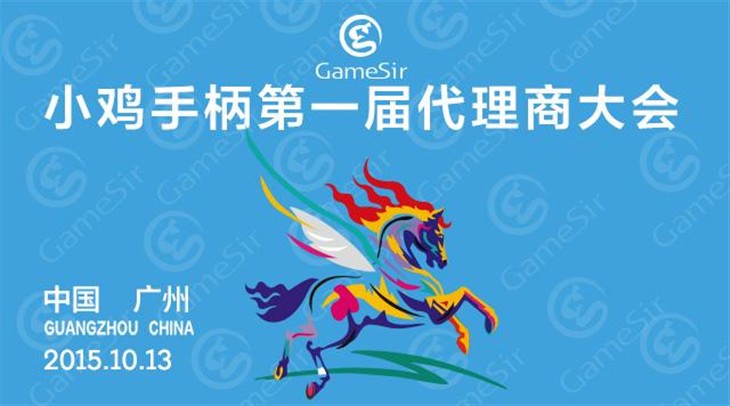 小鸡GameSir代理商大会圆满落幕！ 