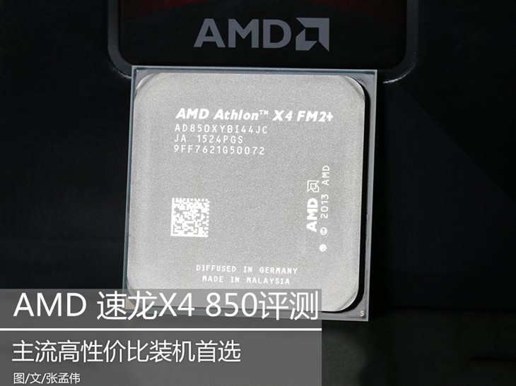 主流游戏好选择 AMD速龙 X4 850评测 