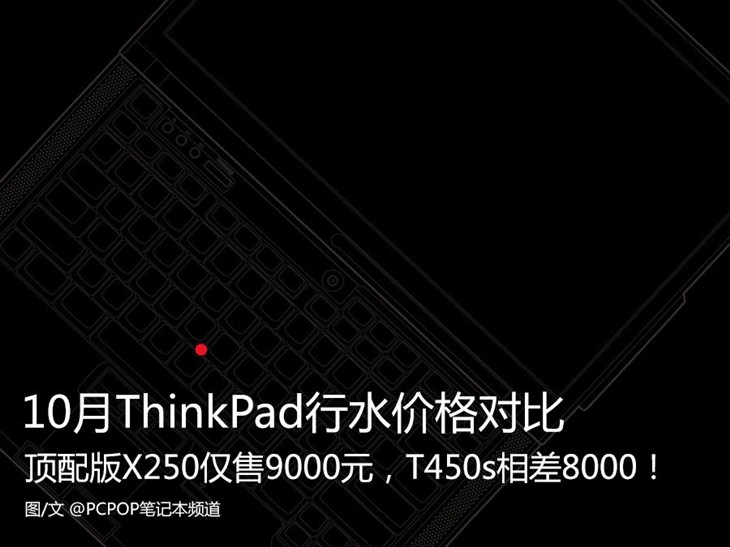 顶配X250仅9K！ThinkPad行水价格对比 