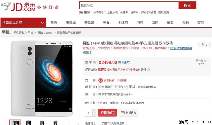 火热预约 奇酷手机旗舰版京东售价2499 