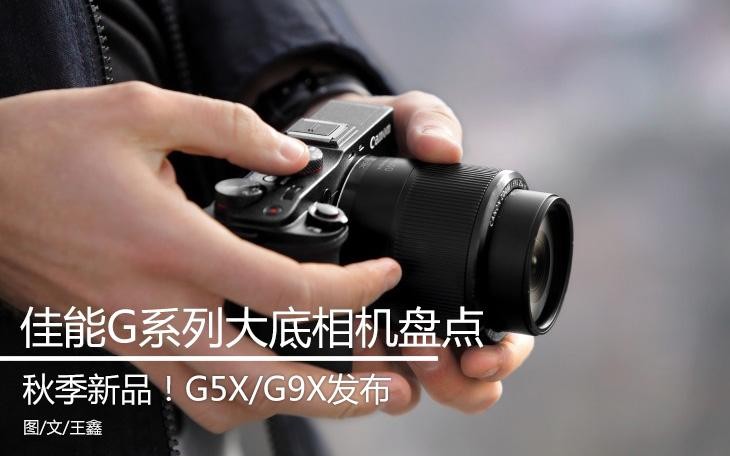 G5X/G9X发布 佳能G系列大底相机盘点 