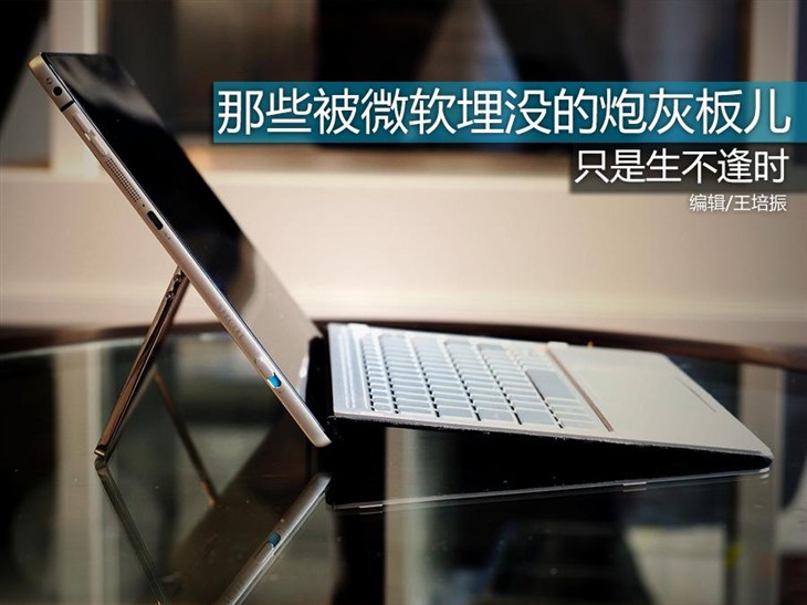 盘点Surface Pro4发布前后的炮灰板儿 