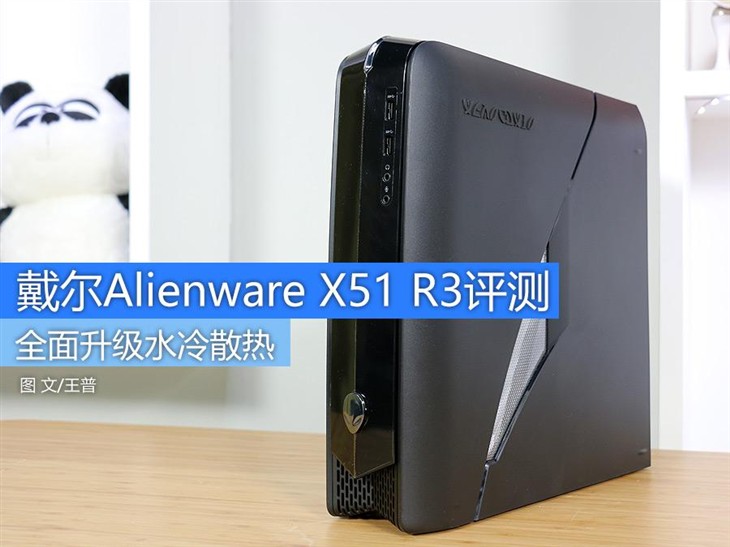 换水冷更高端 全新Alienware X51 R3评测 
