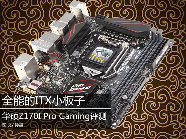 Imba ITX！华硕Z170I Pro Gaming评测 