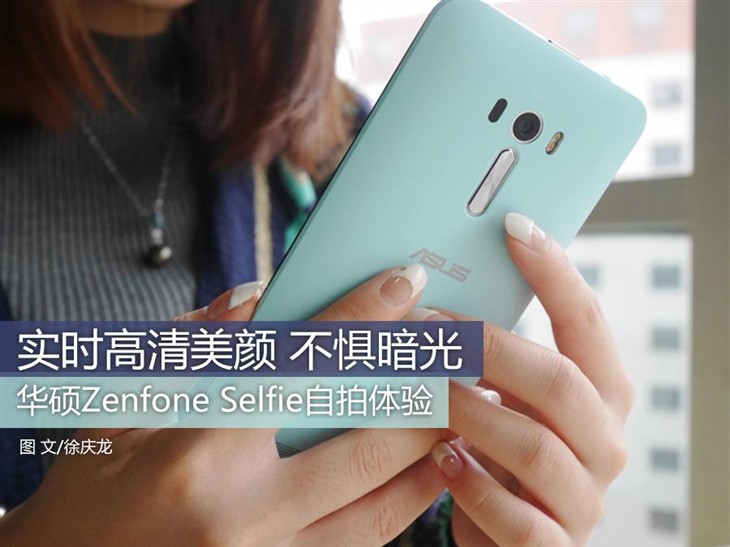 华硕Zenfone Selfie不一样的自拍体验 