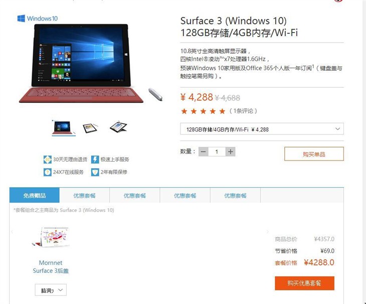 立减400 微软Surface 3 128GB版仅4288元 