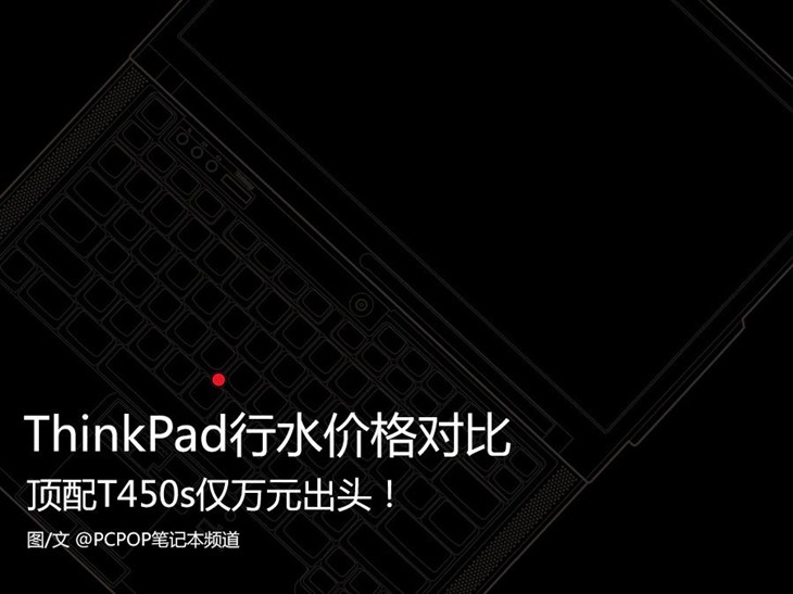 顶配T450s仅万元 ThinkPad行水价格对比 