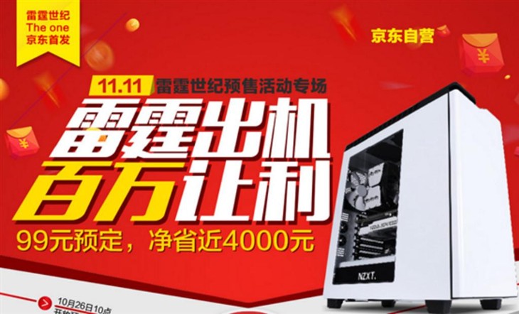 99预定爆款   雷霆双十一让利4000！ 