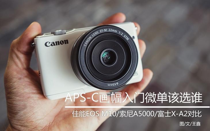 佳能EOS M10领衔 APS-C入门微单改选谁  