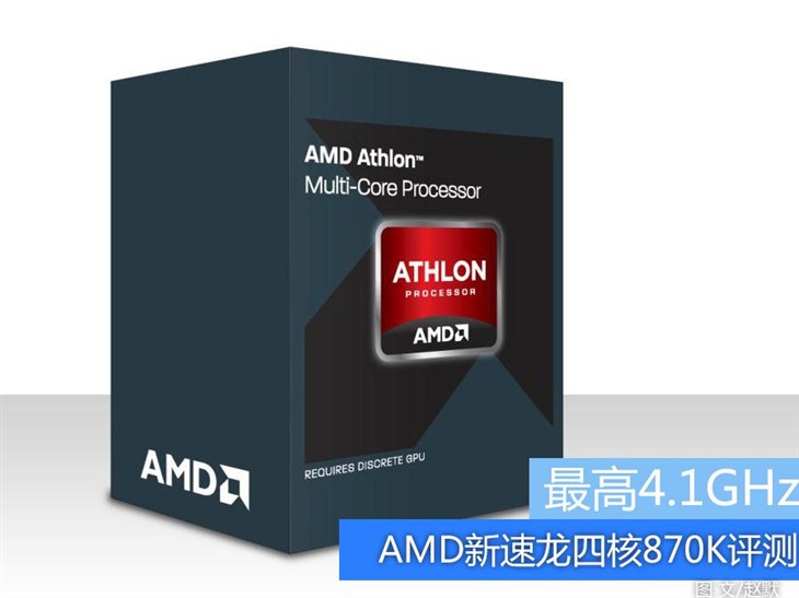最高4.1GHz AMD新速龙四核870K评测 