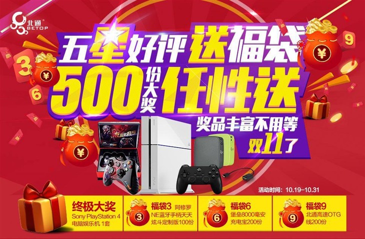 送PS4主机你要不要？北通大福袋任性送 