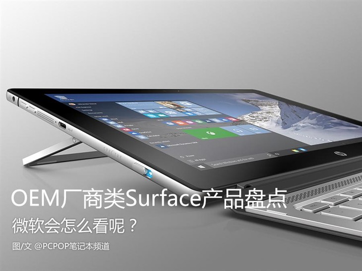 OEM厂商纷至沓来 盘点那些类Surface产品 