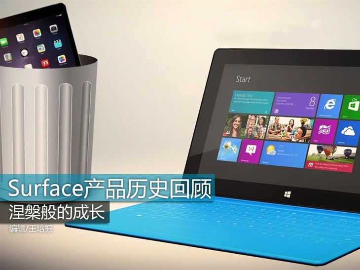 涅槃般的成长 Surface系列产品历史回顾 