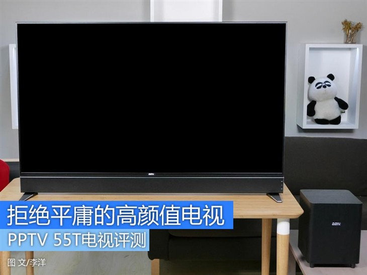 颜值爆表音质赞 PPTV 55T 4K电视评测 