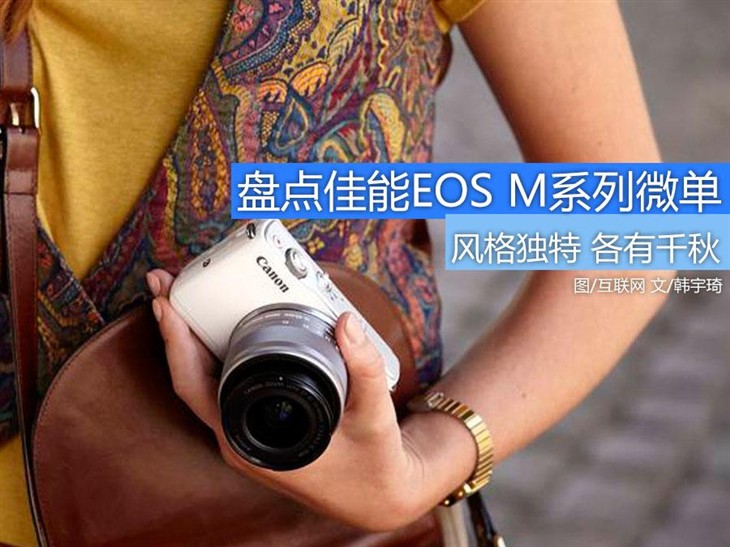 各有千秋 盘点佳能EOS M系列微单相机 