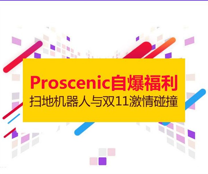 自爆福利，扫地机器人与双11激情碰撞 