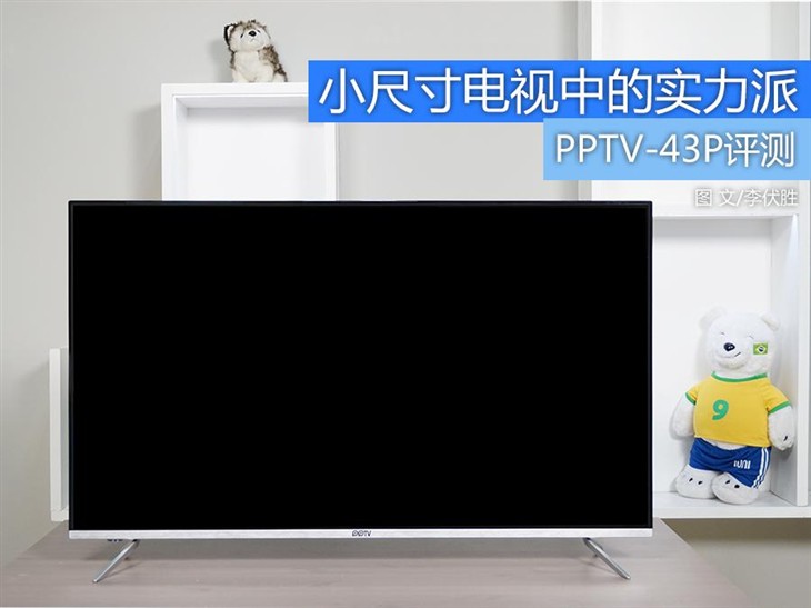 小尺寸电视中的实力派 PPTV-43P评测 