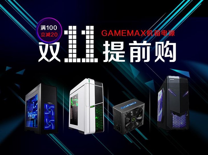 满100立减20 GAMEMAX机箱电源双11购 