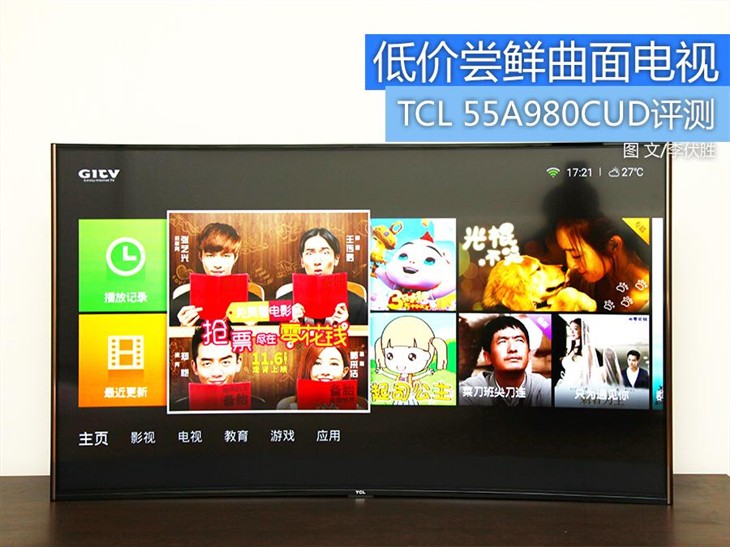 低价尝鲜曲面电视 TCL 55A980CUD评测 