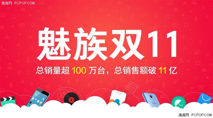 双11魅族销量超100万台 销售额破11亿 