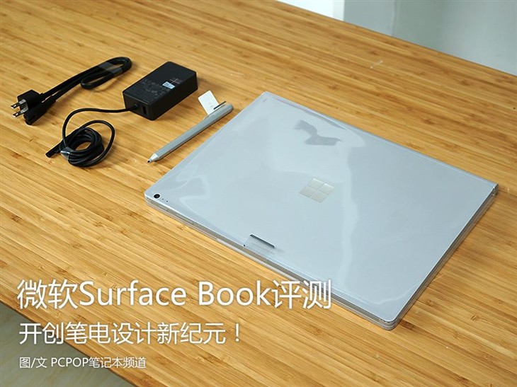 开创笔电设计新纪元！Surface Book评测 