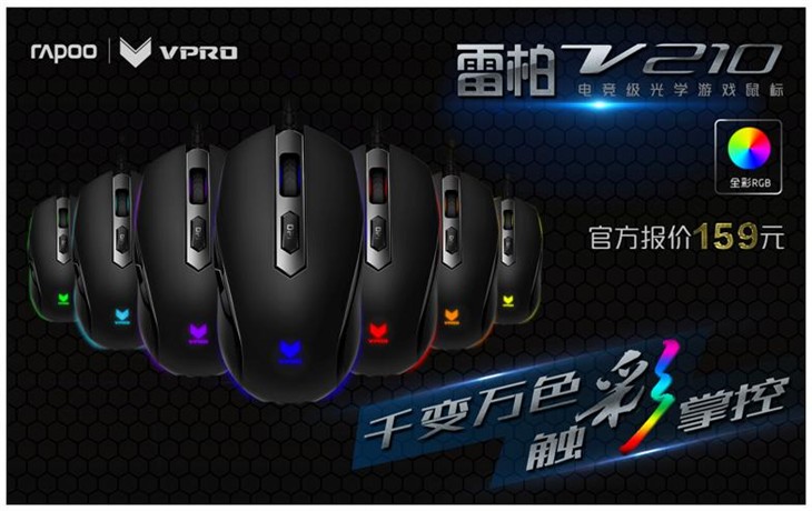 雷柏V210电竞级光学游戏鼠标上市！ 