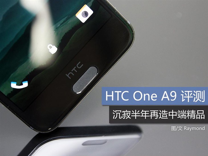 沉寂半年再造中端精品 HTC One A9评测 