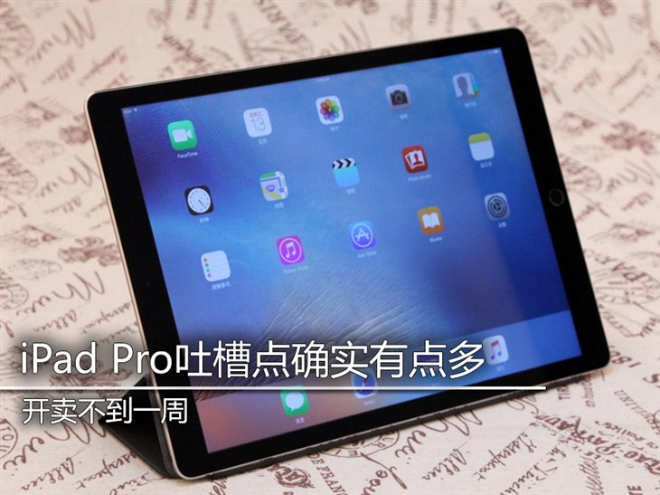 开卖不到一周 iPad Pro槽点确实有点多 