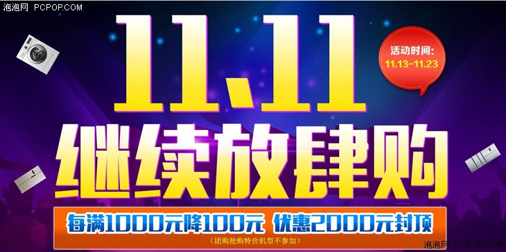 冰洗优惠大减价 11.11继续放肆购开始 