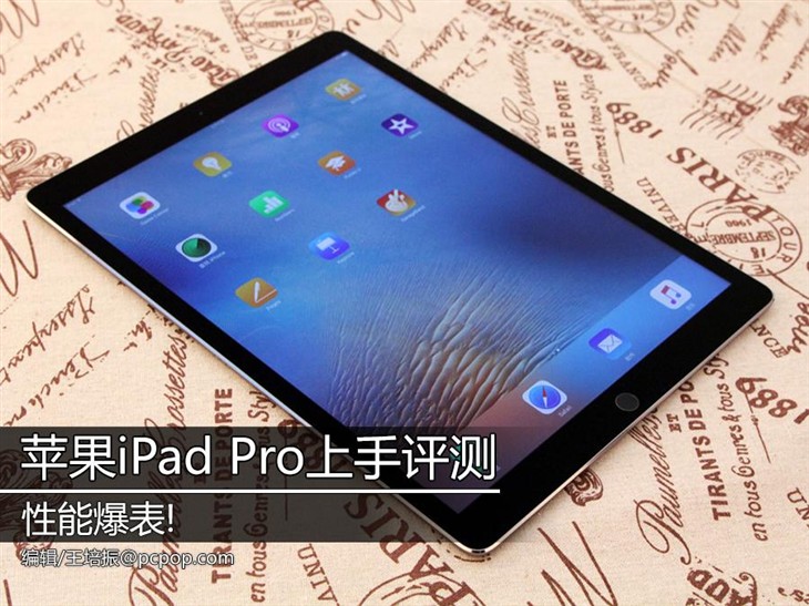 性能爆表 苹果iPad Pro上手评测（上） 