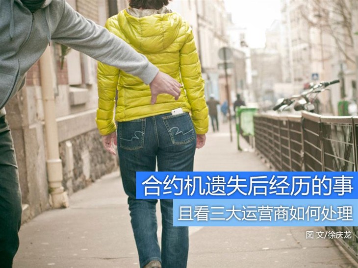 合约机遗失后 且看三大运营商如何处理 