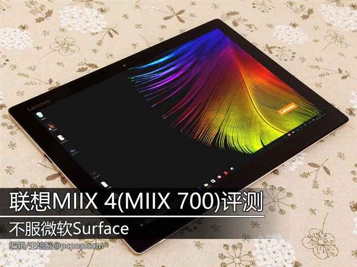 不服微软Surface 联想MIIX 4(MIIX 700)评测 