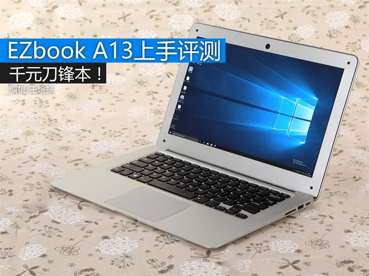 千元刀锋本！ 中柏EZbook A13上手评测 