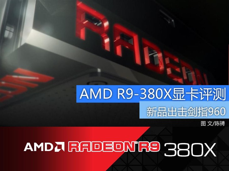 新品出击剑指960 AMD R9-380X显卡评测 