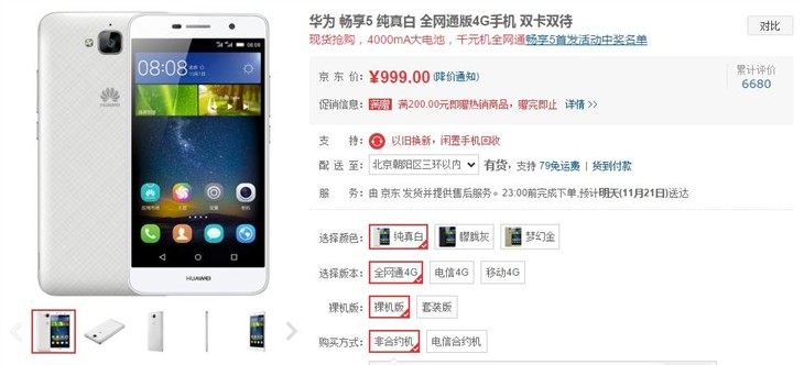 现货抢购 华为 畅享5全网通售价999元 