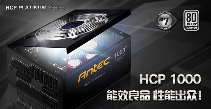 Antec HCP-1000，高端平台必备！ 