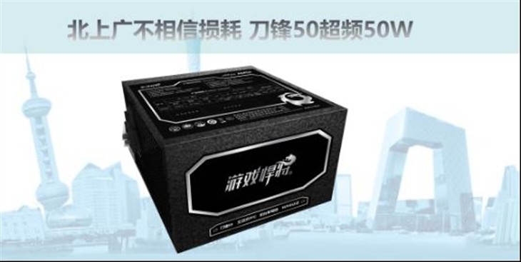 北上广不相信损耗 刀锋50超频50W 