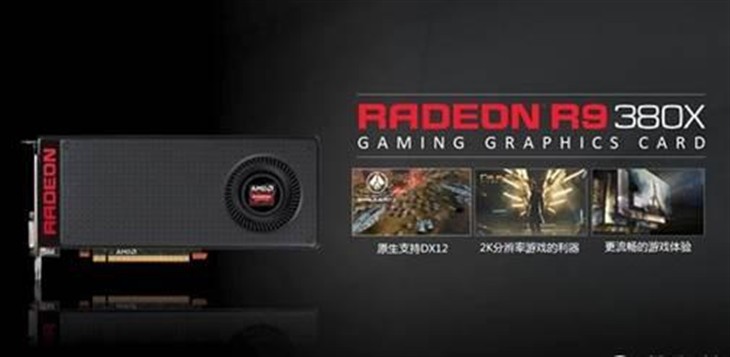 R9 380X显卡性能解析，相当于N卡如何？