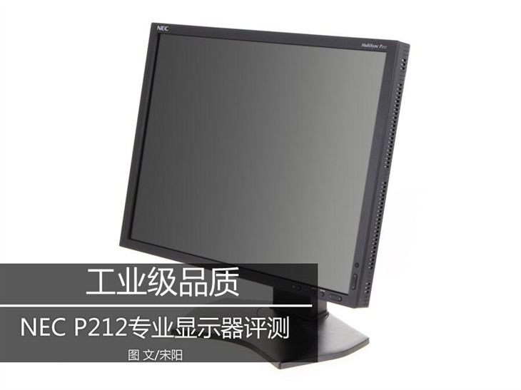 工业级品质 NEC P212专业显示器评测 