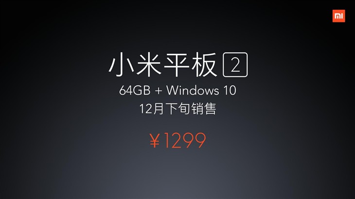 Windows 10双版本 小米平板2售999元起 